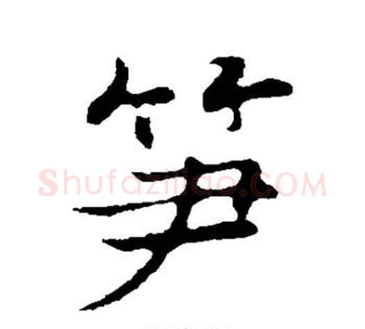 笋字张即之毛笔行书书法写法,摘自张即之毛笔行书书法作品