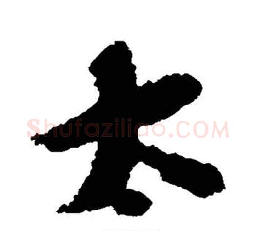 太字张即之毛笔行书书法写法,摘自张即之毛笔行书书法作品