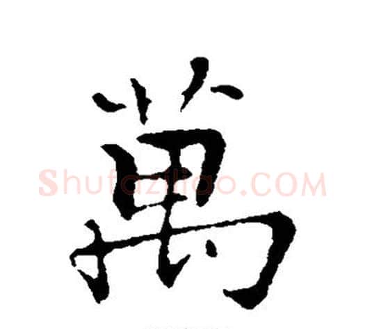 万字张即之毛笔行书书法写法,摘自张即之毛笔行书书法作品