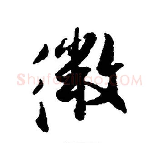 微字张即之毛笔行书书法写法,摘自张即之毛笔行书书法作品