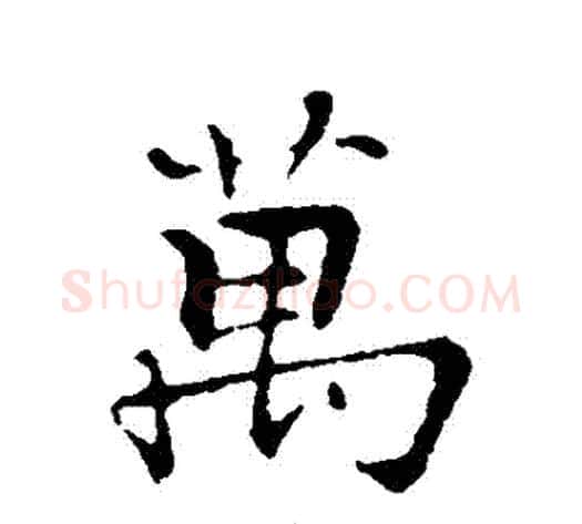 萬字张即之毛笔行书书法写法,摘自张即之毛笔行书书法作品