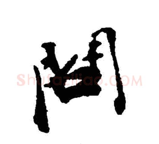 問字张即之毛笔行书书法写法,摘自张即之毛笔行书书法作品