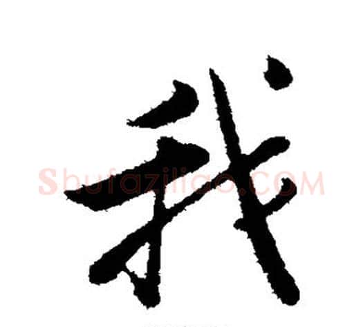 我字张即之毛笔行书书法写法,摘自张即之毛笔行书书法作品