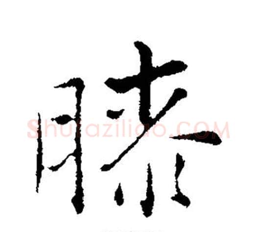 膝字张即之毛笔行书书法写法,摘自张即之毛笔行书书法作品