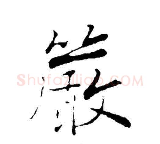 嚴字张即之毛笔行书书法写法,摘自张即之毛笔行书书法作品