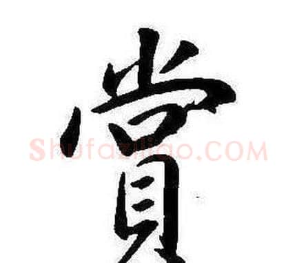 賞字康熙毛笔行书书法写法,摘自千字文