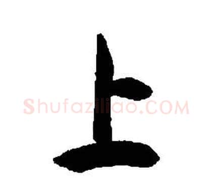 上字康熙毛笔行书书法写法,摘自千字文
