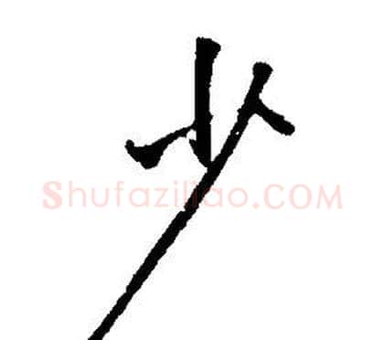 少字康熙毛笔行书书法写法,摘自千字文