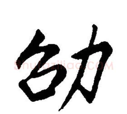 劭字康熙毛笔行书书法写法,摘自千字文