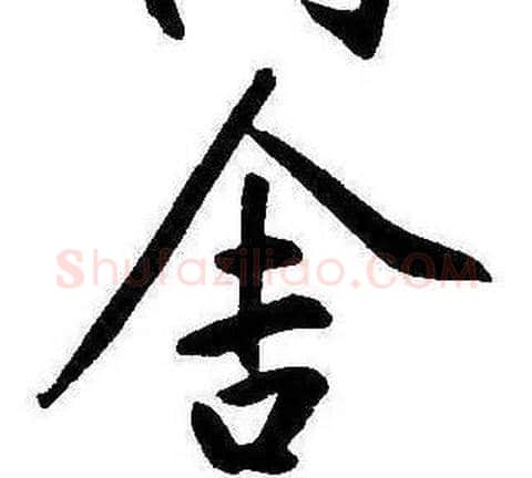 舍字康熙毛笔行书书法写法,摘自千字文