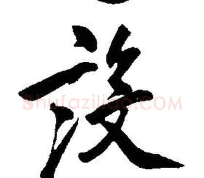 設字康熙毛笔行书书法写法,摘自千字文