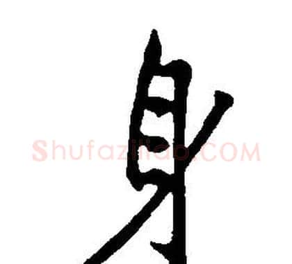 身字康熙毛笔行书书法写法,摘自千字文