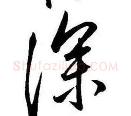 深字康熙毛笔行书书法写法,摘自千字文