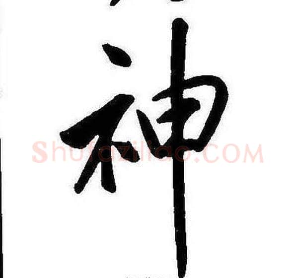 神字康熙毛笔行书书法写法,摘自千字文