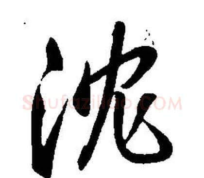 沈字康熙毛笔行书书法写法,摘自千字文