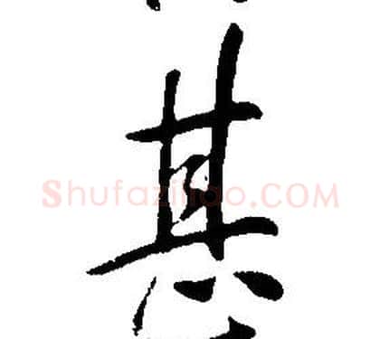 甚字康熙毛笔行书书法写法,摘自千字文