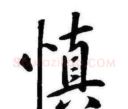 慎字康熙毛笔行书书法写法,摘自千字文