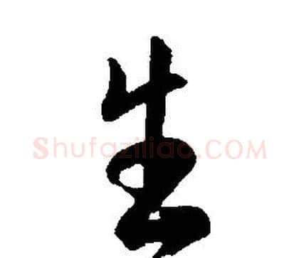 生字康熙毛笔行书书法写法,摘自千字文