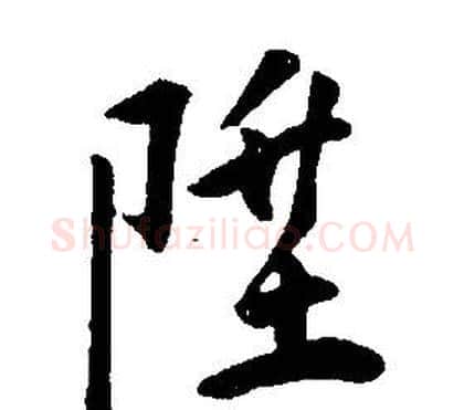 陞字康熙毛笔行书书法写法,摘自千字文