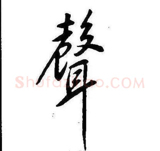 聲字康熙毛笔行书书法写法,摘自千字文