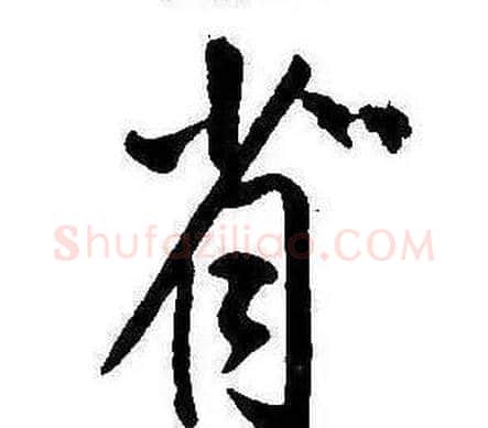 省字康熙毛笔行书书法写法,摘自千字文