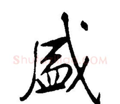 盛字康熙毛笔行书书法写法,摘自千字文