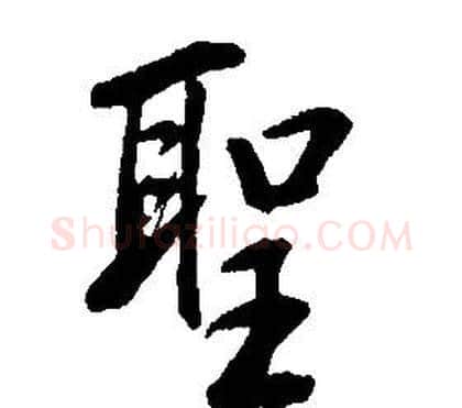 聖字康熙毛笔行书书法写法,摘自千字文