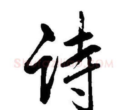 诗字康熙毛笔行书书法写法,摘自千字文