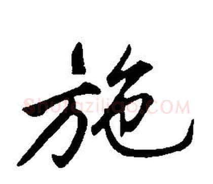 施字康熙毛笔行书书法写法,摘自千字文
