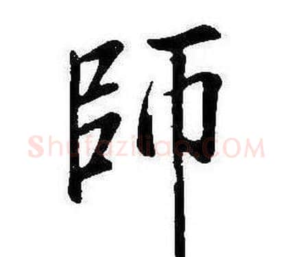 師字康熙毛笔行书书法写法,摘自千字文