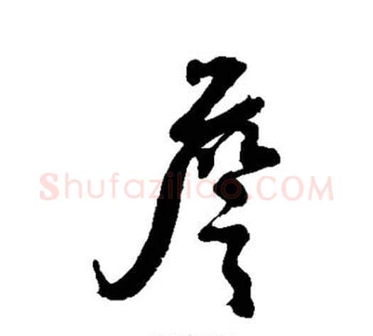 詹字张照毛笔行书书法写法,摘自张照毛笔行书书法作品