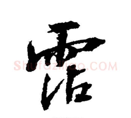 沾字张照毛笔行书书法写法,摘自张照毛笔行书书法作品