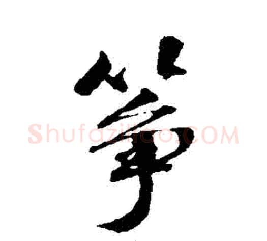 箏字张照毛笔行书书法写法,摘自张照毛笔行书书法作品