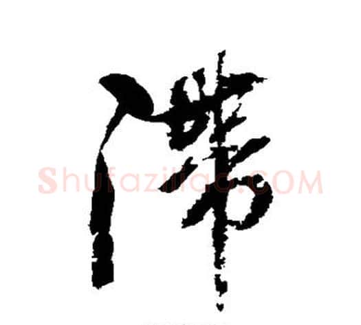 滞字张照毛笔行书书法写法,摘自张照毛笔行书书法作品