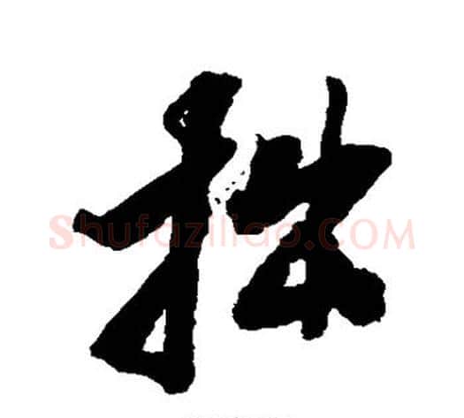 拙字张照毛笔行书书法写法,摘自张照毛笔行书书法作品