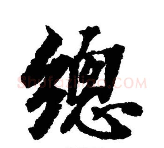 总字张照毛笔行书书法写法,摘自张照毛笔行书书法作品