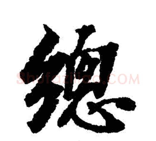總字张照毛笔行书书法写法,摘自张照毛笔行书书法作品