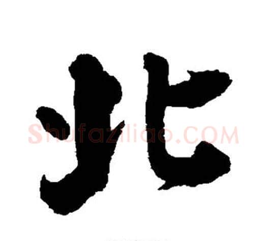 北字张照毛笔行书书法写法,摘自张照毛笔行书书法作品