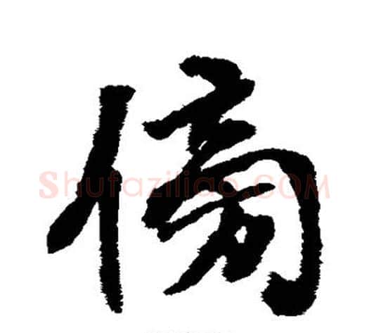 傍字张照毛笔行书书法写法,摘自张照毛笔行书书法作品