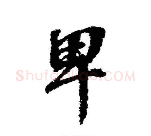 卑字张照毛笔行书书法写法,摘自张照毛笔行书书法作品
