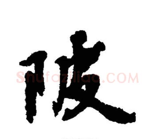 陂字张照毛笔行书书法写法,摘自张照毛笔行书书法作品