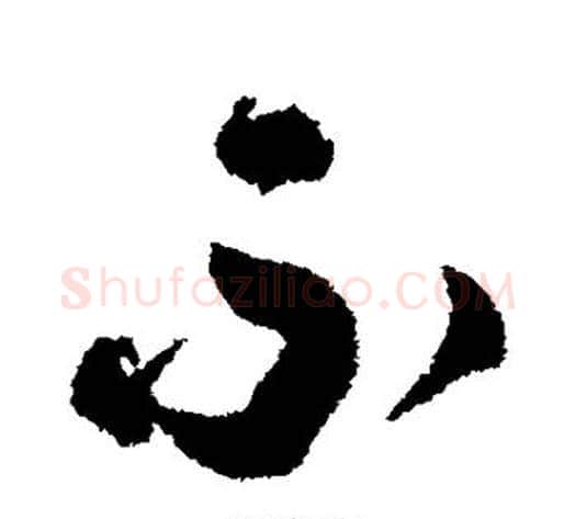 不字张照毛笔行书书法写法,摘自张照毛笔行书书法作品