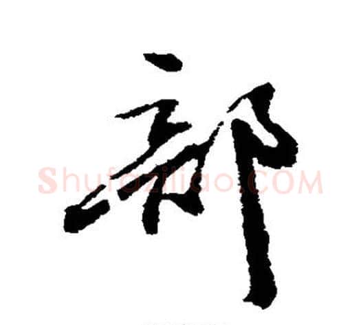 部字张照毛笔行书书法写法,摘自张照毛笔行书书法作品