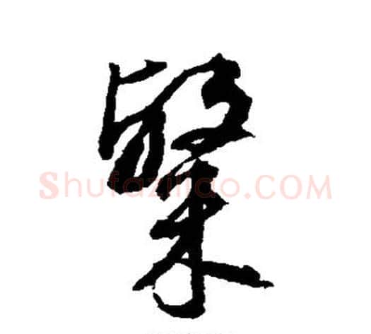 粲字张照毛笔行书书法写法,摘自张照毛笔行书书法作品