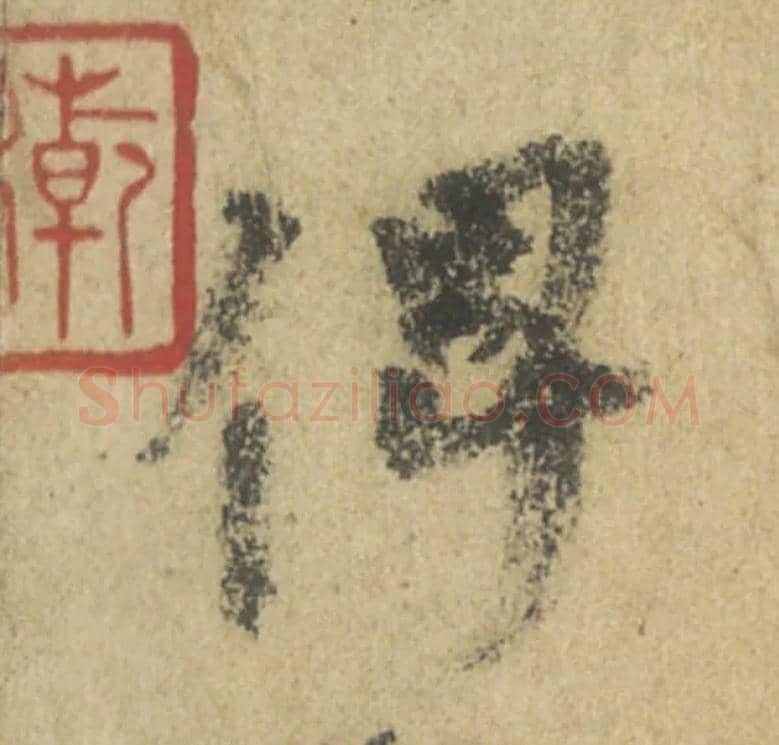 俾毛笔行书写法,摘自唐颜真卿祭侄文稿