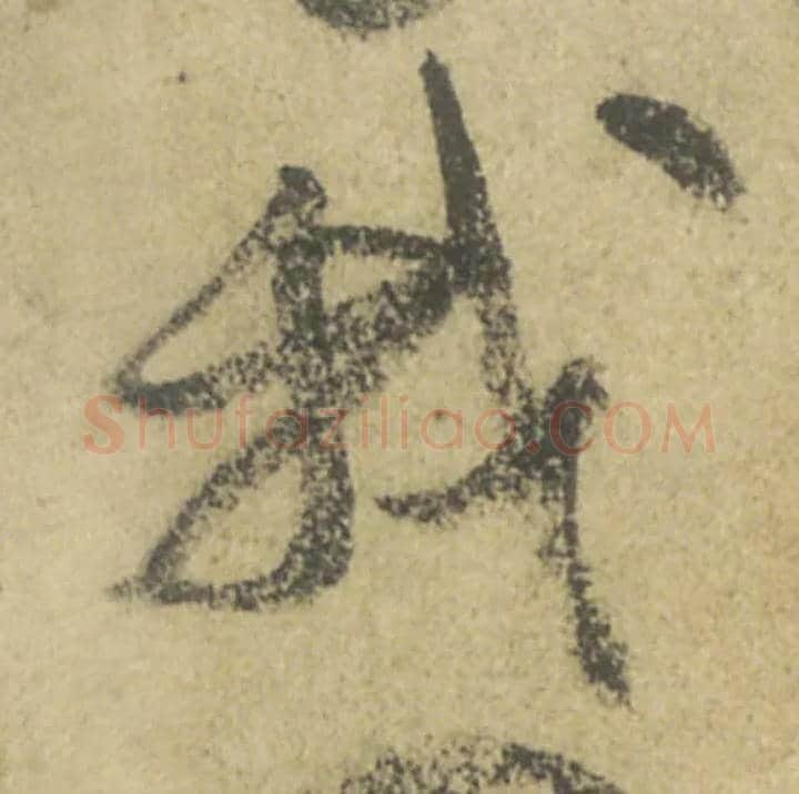 我毛笔行书写法,摘自唐颜真卿祭侄文稿