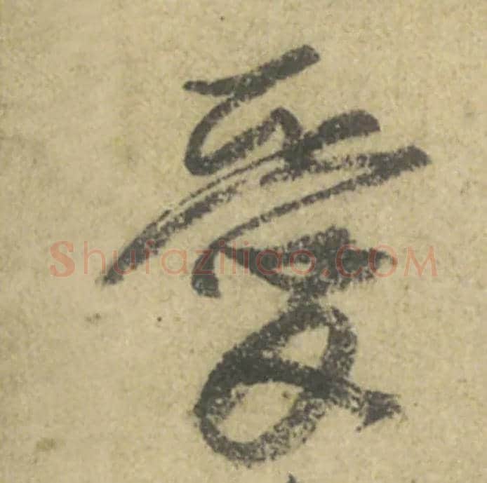 愛毛笔行书写法,摘自唐颜真卿祭侄文稿
