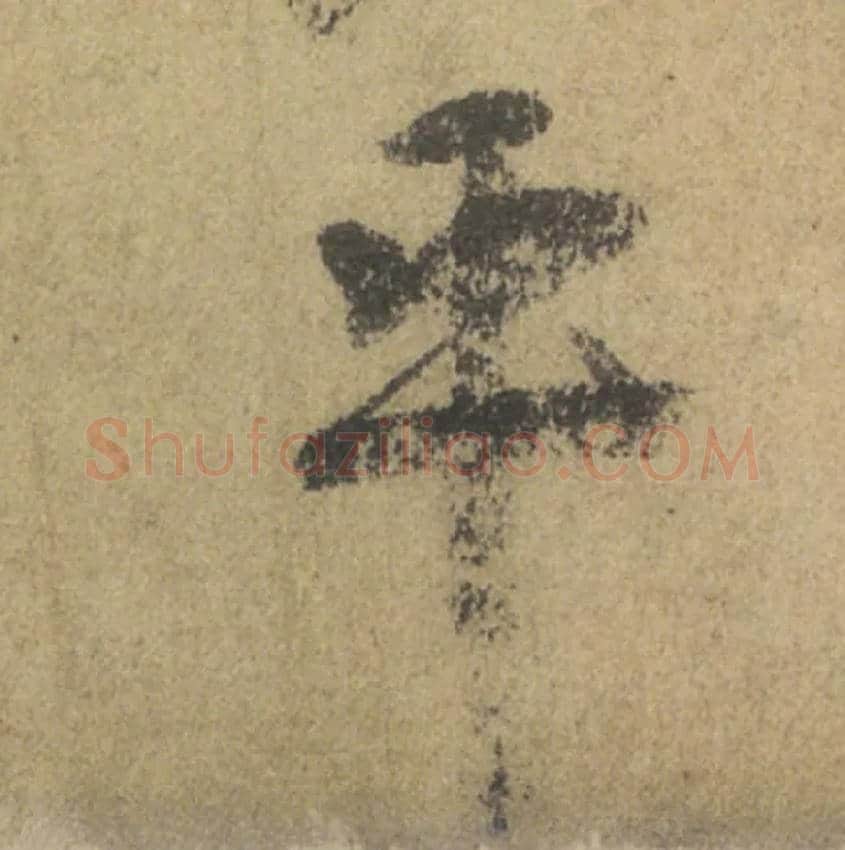 平毛笔行书写法,摘自唐颜真卿祭侄文稿