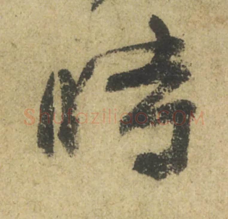 時毛笔行书写法,摘自唐颜真卿祭侄文稿