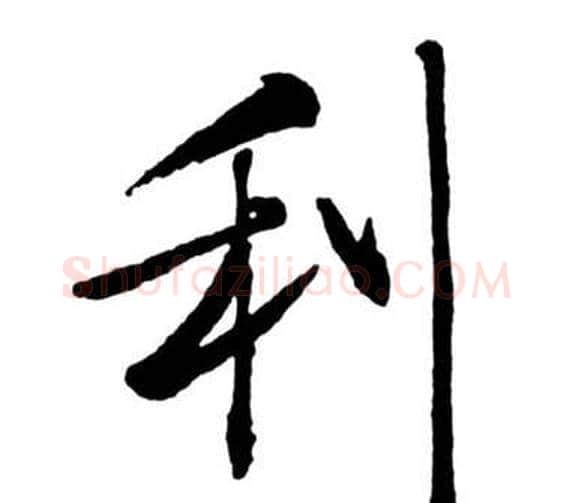 利字启功毛笔行书书法写法,摘自宝界双桥记